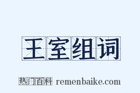 王室组词是什么意思的图片